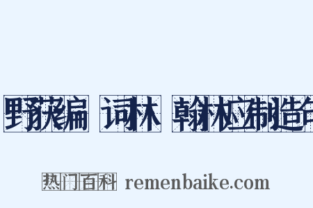 野获编·词林·翰林应制造句是什么意思的图片